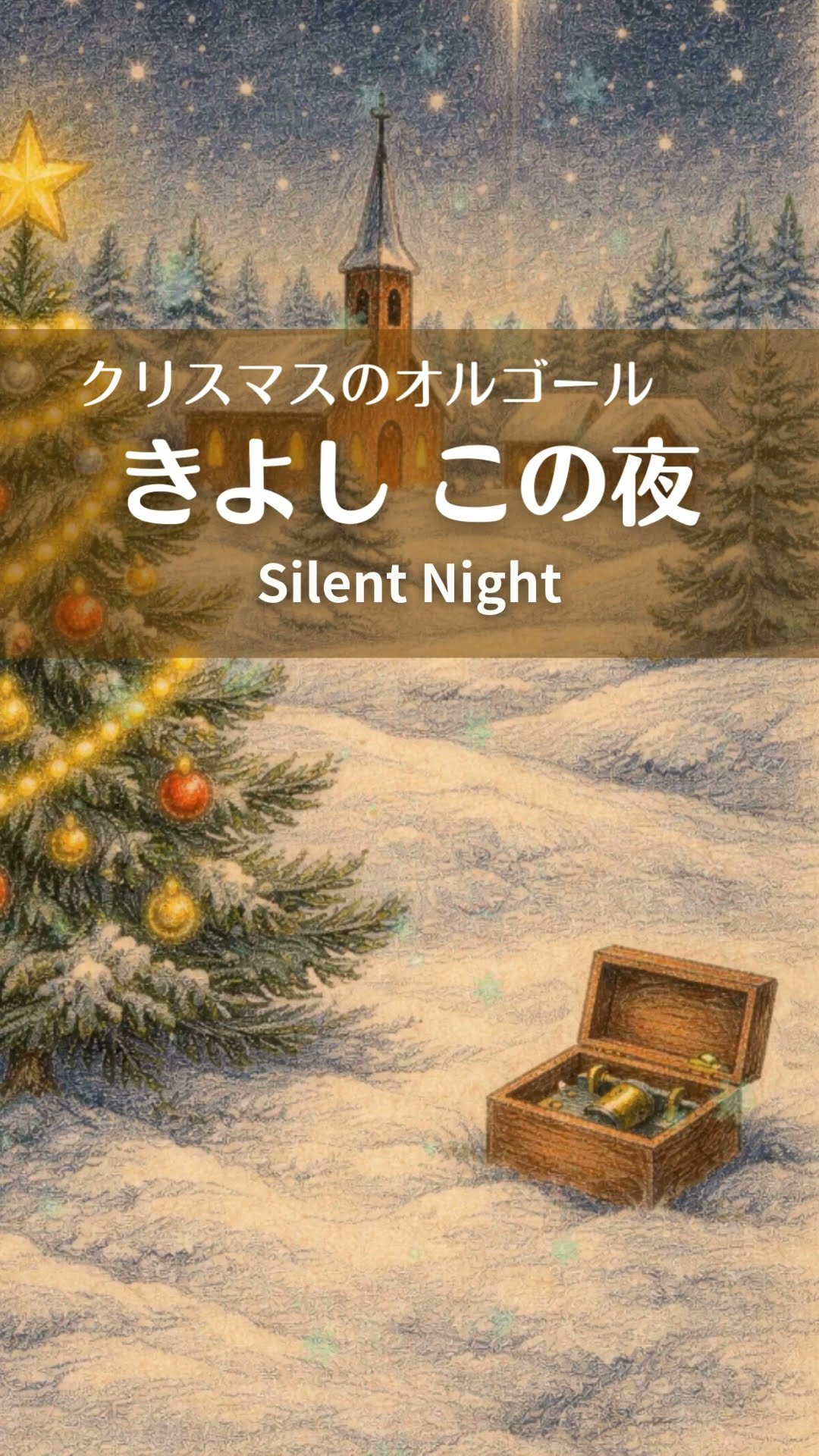 きよしこのよる｜オルゴール - YouTube