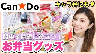 【便利グッズ】100均キャンドゥの優秀お弁当グッズ紹介！簡単＆時短！子供が大喜びのキャラ弁やおかず作りに♡- School Lunch Ideas｜Haul - プチプラ 主婦 ママ 購入品