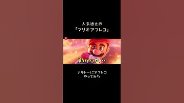 Thumbnail of 【マリオアフレコ】テキトーにアフレコやってみた#マリオ #アフレコ #子供 #ルイージ #クッパ #マリオムービー #任天堂 #スーパーマリオ #映画 #寸劇 #吹き替え#shorts #short