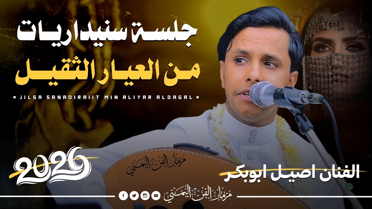 جديد 2026 - جلسه سنيدريات من العيار الثقيل || الفنان اصيل ابوبكر جديد || من احلى اغاني احمد السنيدار