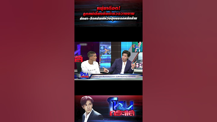 หนุ่มเดือด! ลูกแม่เลี้ยงกับตำรวจวางงาน ยัดยา-รีดทรัพย์หวังฮุบมรดกหลักล้าน l#โหนกระแส