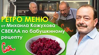 СВЕКОЛЬНАЯ ИКРА или салат из свеклы по рецепту бабушки Михаила Кожухова
