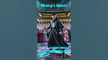 한양 사이퍼 조선에서 온 힙합 전사 광화문을 뒤흔들다 K HIPHOP 국악 