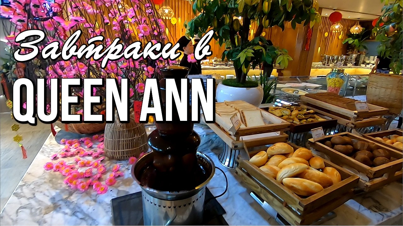 Завтраки в Queen Ann и ужины поблизости