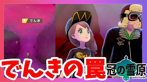 ポケモンソードシールド 弱そうだけどバツグン効果 でんきタイプのあのポケモンとバトル 冠の雪原 エキスパンションパス Mp3