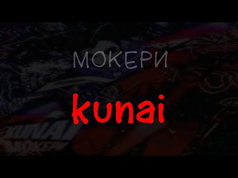 МОКЕРИ - kunai (текст песни)