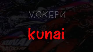 МОКЕРИ - kunai (текст песни)