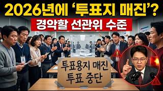 2026년에 투표용지 부족이라니?... 선관위는 어떻게 책임질텐가