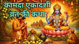 कमद एकदश वरत क कथ