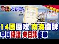 14國圍攻中國慘翻車!北京拿出"鐵證"反手召見日大使 打臉高市早苗"沖之鳥礁"雙標！美日菲廢紙當令箭淪笑話|【全球大視野】精華版 @全球大視野Global_Vision