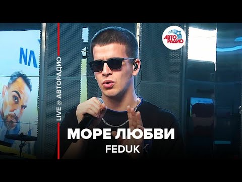 Feduk - Море Любви (LIVE @ Авторадио)