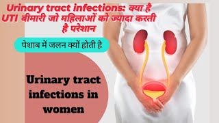 UTI (यूटीआई) Signs and Symptoms / बार-बार पेशाब आना  और जलन होना / यूटीआई इन्फेक्शन क्यों होता है?