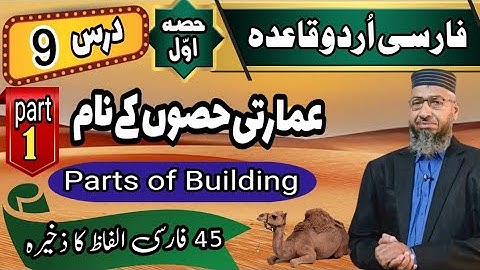 Persian Lesson 9 Part 1 | parts of building | How to Learn Farsi #education #urdu #farsi #persian