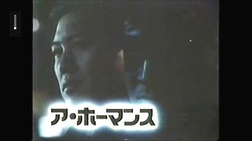 映画 ア・ホーマンス CM 松田優作 石橋凌