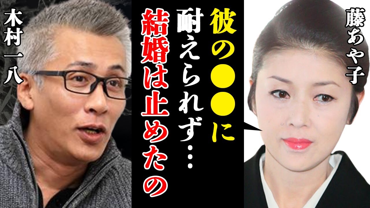 藤 あや子 木村 一 八 結婚