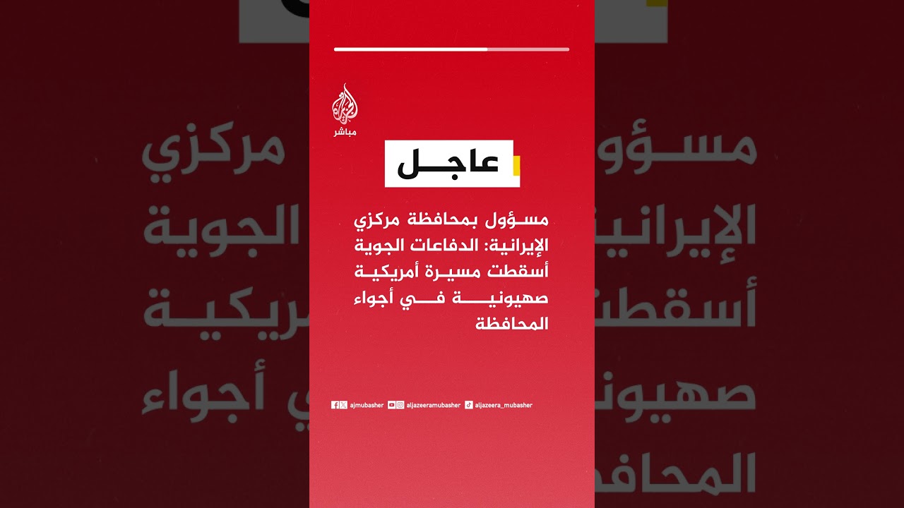 عاجل | مسؤول بمحافظة مركزي الإيرانية: الدفاعات الجوية أسقطت مسيرة أمريكية صهيونية في أجواء المحافظة