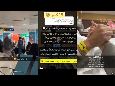 نقل ابو حصة للرياض لاجراء عملية واستكمال علاجة وتشخيصه 15 كسر متفرقة