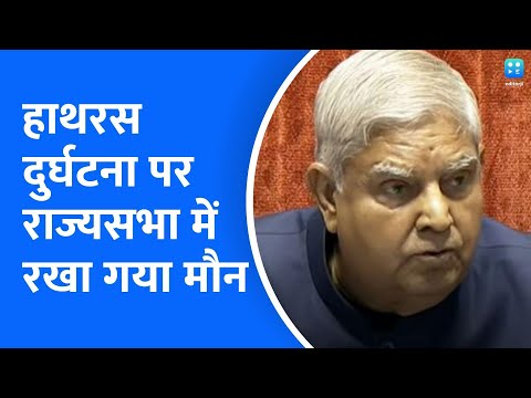 Hathras हादसा के दौरान मरने वालों को Rajya Sabha में किया गया याद, सदन में शोकसभा