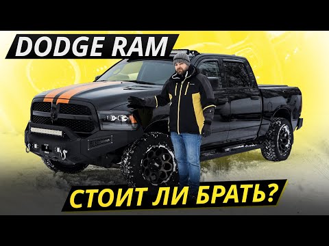 Видео: Огромное количество модификаций и их проблемы. Dodge Ram 4 поколения | Подержанные автомобили