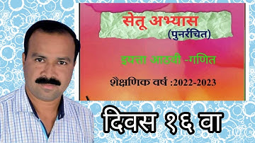 सेतू अभ्यास इयत्ता ८ वी गणित दिवस १६ वा