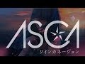 ASCA 『リインカネーション』Music Video illustrated by wataboku(11/22発売「KOE」収録曲)