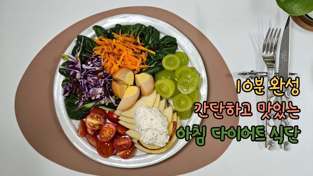 (10분 완성) 간단한데 정말 맛있는 아침 건강 다이어트 식단 만들기 레시피 - YouTube