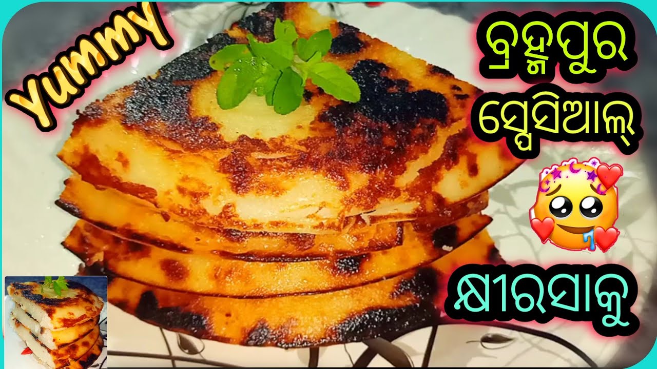 Khirasaku in odia/ବ୍ରହ୍ମପୁରସ୍ପେସିଆଲ କ୍ଷୀରସାକୁ