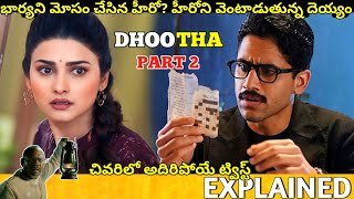 #Dhootha Part2 Telugu Full Movie Story Explained| Movie Explained in Telugu| Telugu Cinema Hall