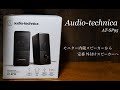 モニター用スピーカーの定番！audio technica AT-SP95を開封！デスクセットアップも