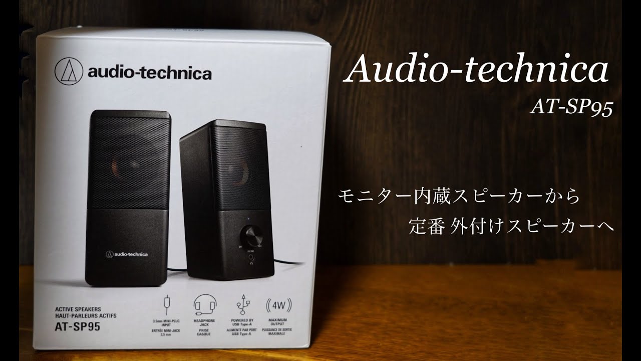 モニター用スピーカーの定番!audio technica AT-SP95を開封!デスクセットアップも - YouTube