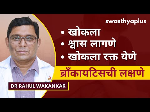ब्राँकायटिस: लक्षणे आणि उपचार काय आहेत? | Bronchitis: How to Treat? in Marathi | Dr Rahul Wakankar