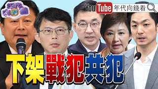 《#共機 擾台！施壓 #賴清德！#傅崐萁 是經濟罪犯！》【年代向錢看】2024.05.30@ChenTalkShow #立法院 #黃國昌 #國民黨