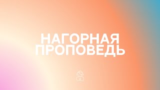 Нагорная проповедь | Вы - соль земли. Прежде всего ищите Царства Божьего и Его праведности.