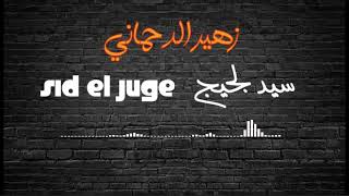 Zouhair Eddahmani- Sid El Juge Cover زهير الدحماني- سيد لجيج كوڤر 