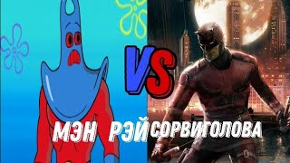 Мэн Рэй (Спанч боб) VS Сорвиголова (MARVEL)