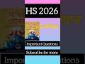 HS Assamese 2026| Important Questions Assamese class 12 Chapter 2 #hs2026 #ahsec