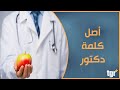 من أين جاءت تسمية دكتور وما أصل الكلمة
