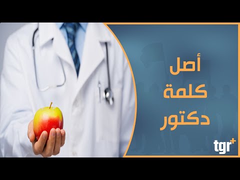 من أين جاءت تسمية "دكتور" وما أصل الكلمة