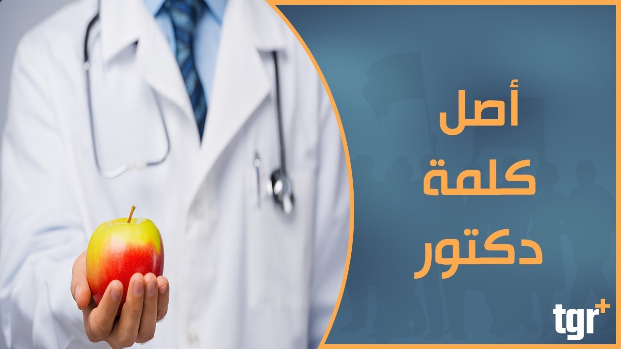 من أين جاءت تسمية دكتور وما أصل الكلمة Youtube