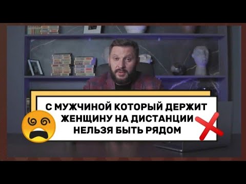 С Мужчиной, Который Держит Женщину На Дистанции, Нельзя Быть Рядом