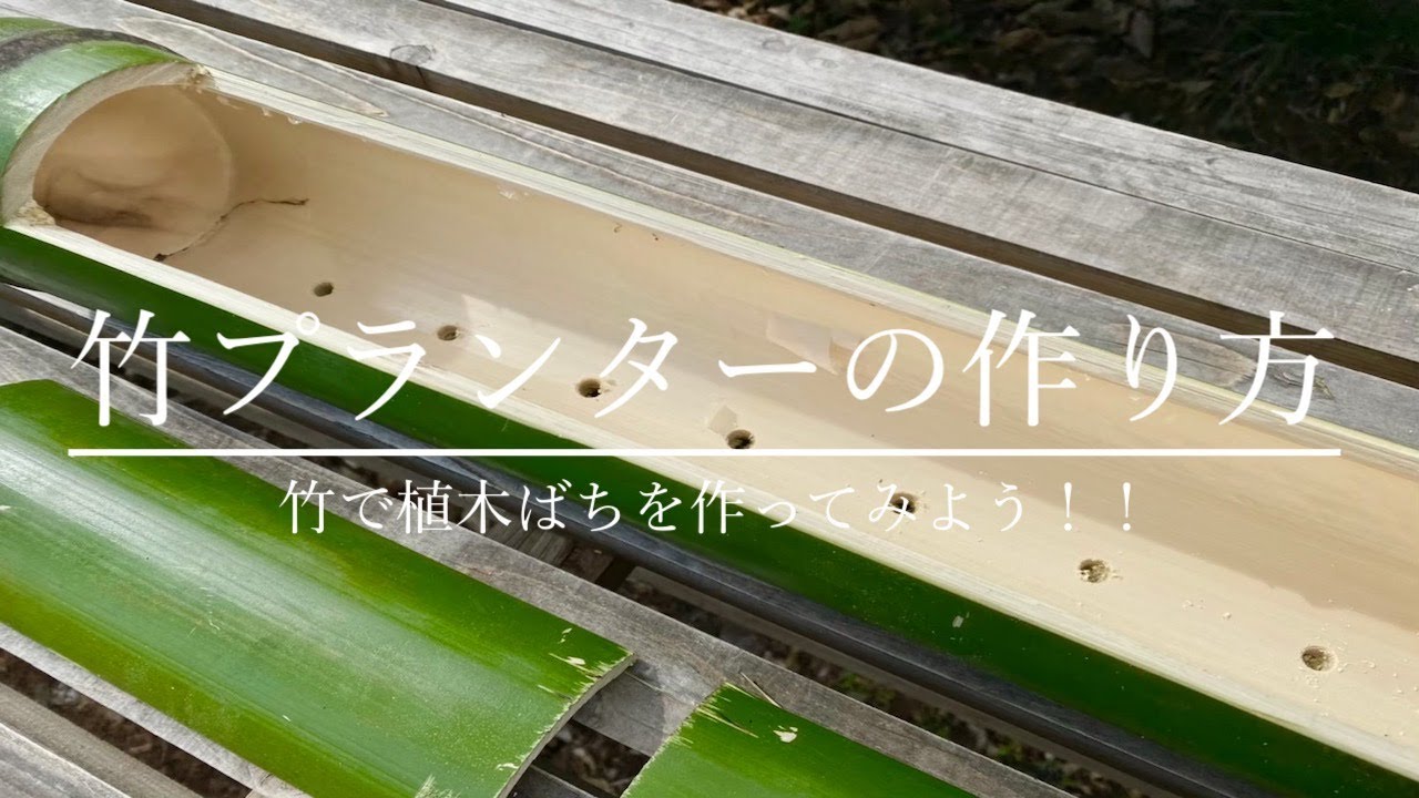 竹プランターの作り方 Youtube
