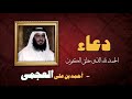 ادعية الشيخ احمد بن على العجمى الحمد لله الذى خلق الكون