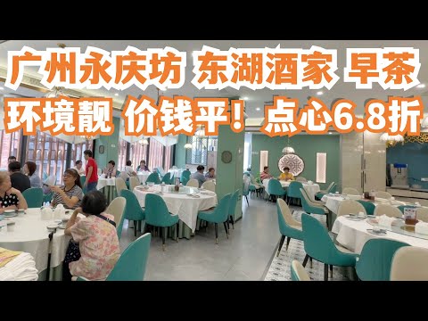 【广州漫步粤菜美食探店】环境靓！价钱平！永庆坊！东湖酒家！早茶！点心6.8折！两人消费89元！值得推荐！一定要试！本地人最爱！上下九！旅游美食攻略！Canton Food Tour｜GuangZhou