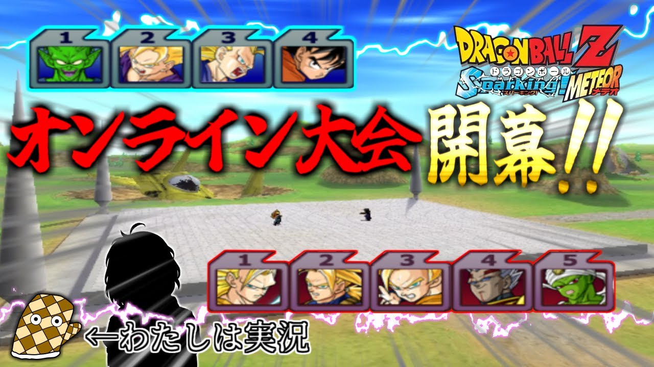 【スパーキングメテオ】オンライン大会の実況部屋はこちらです！！