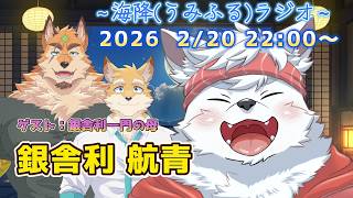 うみふるラジオ ～ まごころを母に ～　ゲスト：銀舎利 航青