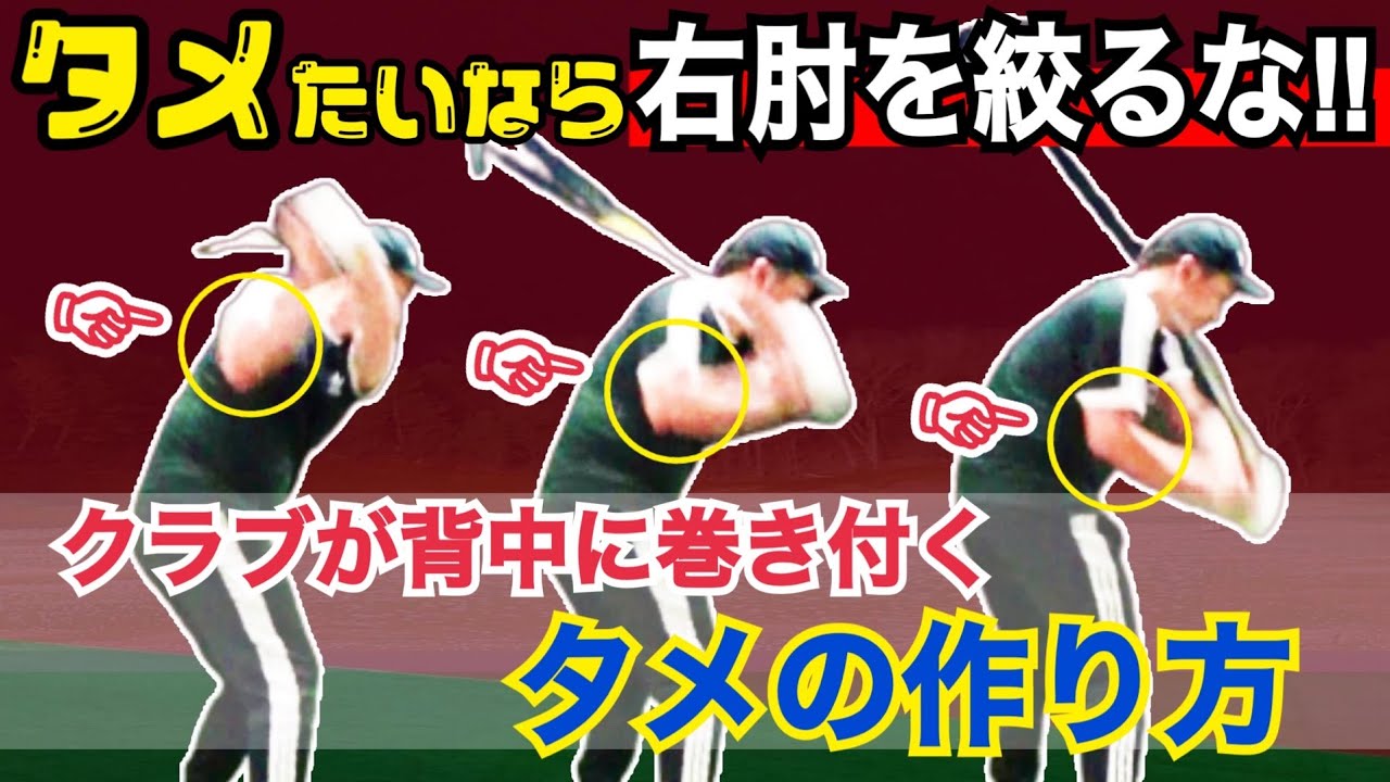 【飛距離が変わる】このドリルで強烈なタメを生み出す動き、右肘リリースを身に付けろ【WGSL】【Fujunプロ】【ベタ足】【前倒し】【飛距離アップ】【ドライバー】【フェースターン】※過去スイング比較