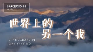 Video thumbnail of "世界上的另一个我 Shi Jie Shang De Ling Yi Ge Wo - 阿肆&郭采洁 A Si & Guo Cai Jie 拼音 [PINYIN LYRICS]"