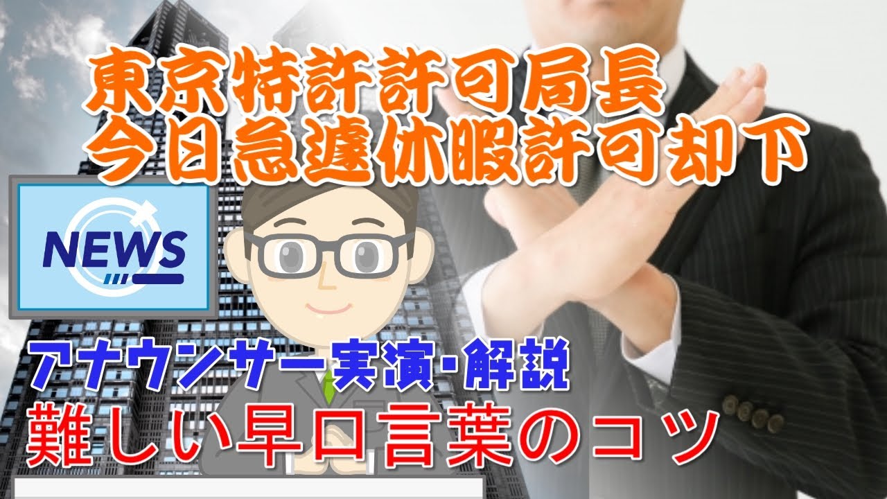 東京特許許可局長今日急遽休暇許可却下 難しい早口言葉アナウンサー実演解説 Youtube