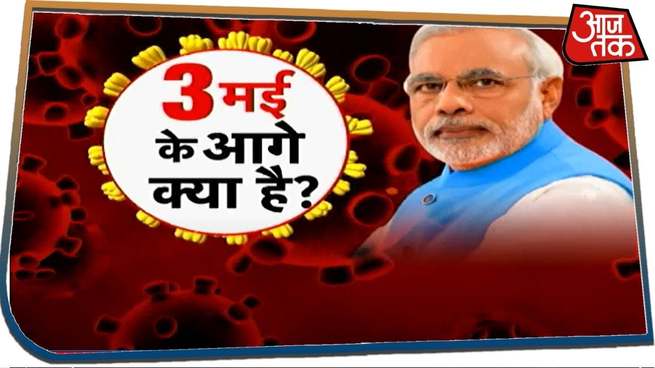 3 मई के बाद लॉकडाउन का क्या होगा ? जानिए मुख्यमंत्रियों और मंत्रियों की राय