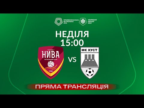 Нива (Бузова) – Хуст. ТРАНСЛЯЦІЯ МАТЧУ / Перша ліга ПФЛ